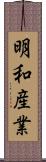 明和産業 Scroll