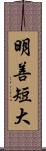 明善短大 Scroll