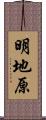 明地原 Scroll