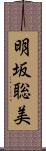 明坂聡美 Scroll