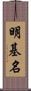 明基名 Scroll