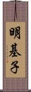 明基子 Scroll