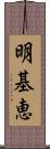 明基恵 Scroll