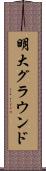 明大グラウンド Scroll