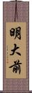 明大前 Scroll