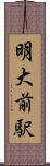 明大前駅 Scroll