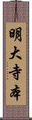 明大寺本 Scroll