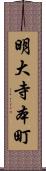 明大寺本町 Scroll