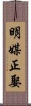 明媒正娶 Scroll