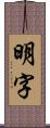 明字 Scroll