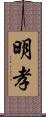 明孝 Scroll