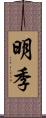 明季 Scroll