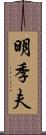 明季夫 Scroll