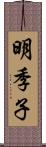 明季子 Scroll