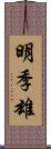 明季雄 Scroll