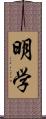 明学 Scroll