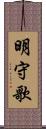 明守歌 Scroll