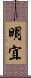 明宜 Scroll