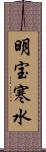 明宝寒水 Scroll