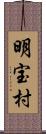 明宝村 Scroll