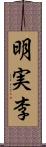 明実李 Scroll