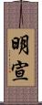 明宣 Scroll