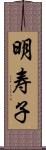 明寿子 Scroll