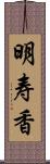 明寿香 Scroll