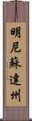 明尼蘇達州 Scroll