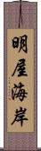 明屋海岸 Scroll