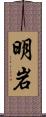 明岩 Scroll
