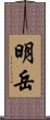 明岳 Scroll