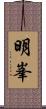 明峯 Scroll