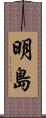 明島 Scroll