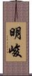 明峻 Scroll