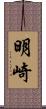明崎 Scroll
