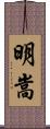 明嵩 Scroll