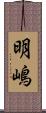 明嶋 Scroll