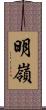 明嶺 Scroll