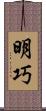 明巧 Scroll