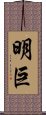明巨 Scroll