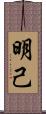明己 Scroll