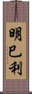 明巳利 Scroll