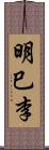 明巳李 Scroll