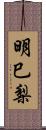 明巳梨 Scroll