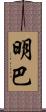 明巴 Scroll