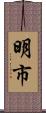 明市 Scroll