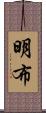明布 Scroll