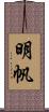 明帆 Scroll