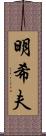 明希夫 Scroll